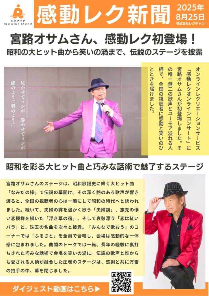 感動レク新聞_宮路オサムさん