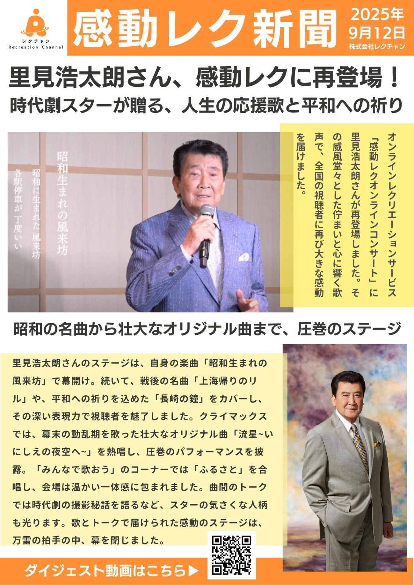里見浩太朗さん、感動レクに再登場！時代劇スターが贈る、人生の応援歌