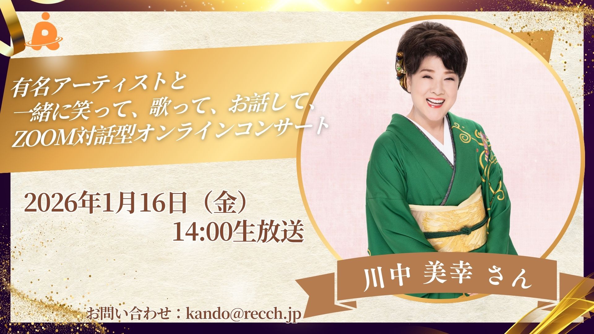 川中美幸さんオンラインレクリエーションコンサート