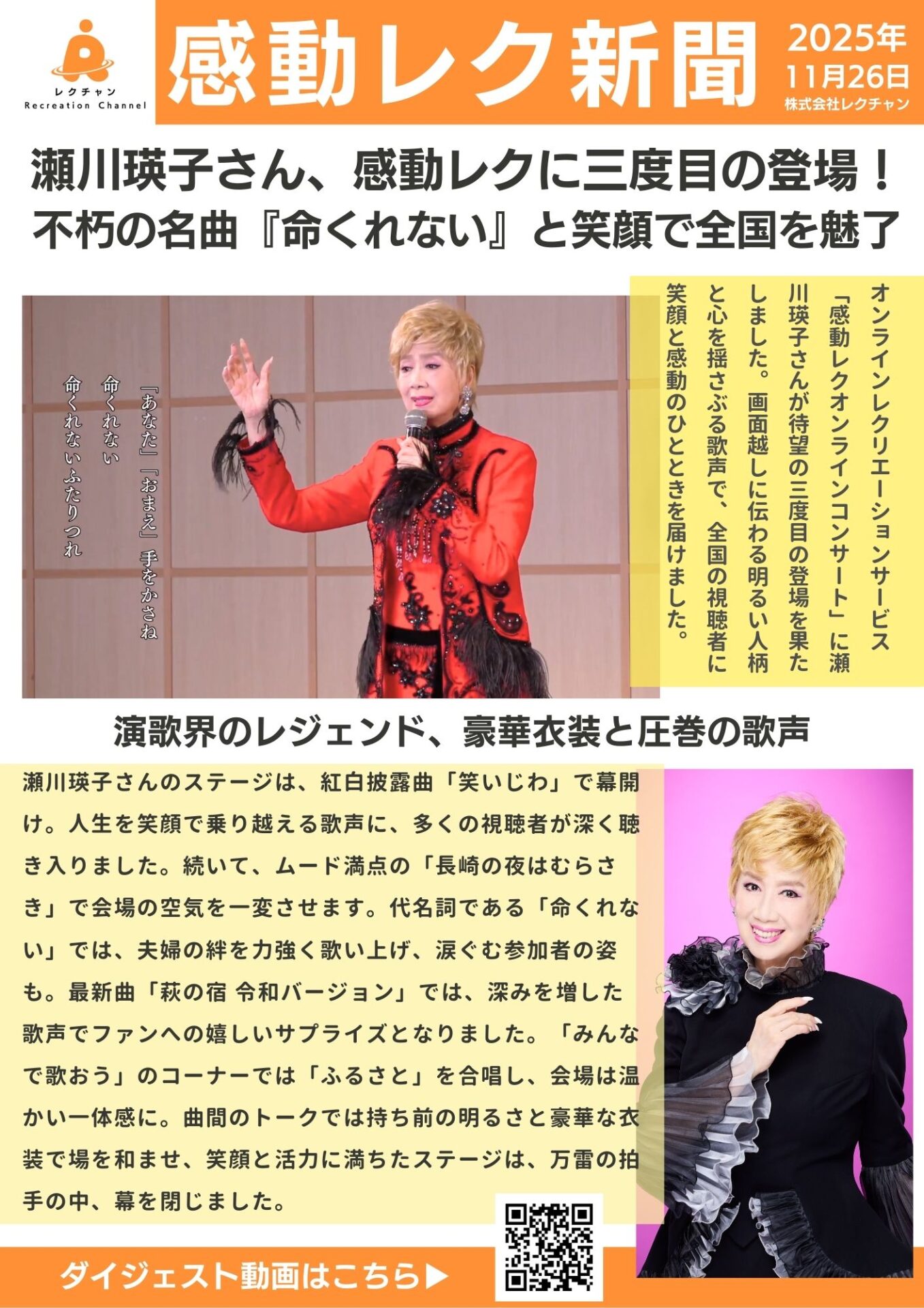 瀬川瑛子さん、感動レクリエーションに3度目の登場!「命くれない」から最新曲まで、変わらぬ笑顔と歌声で全国に元気を届ける